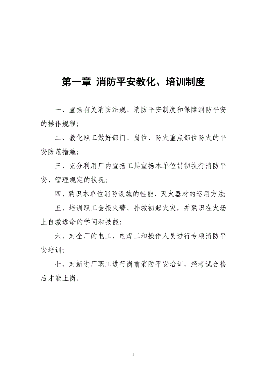 单位消防安全管理制度汇编_第3页