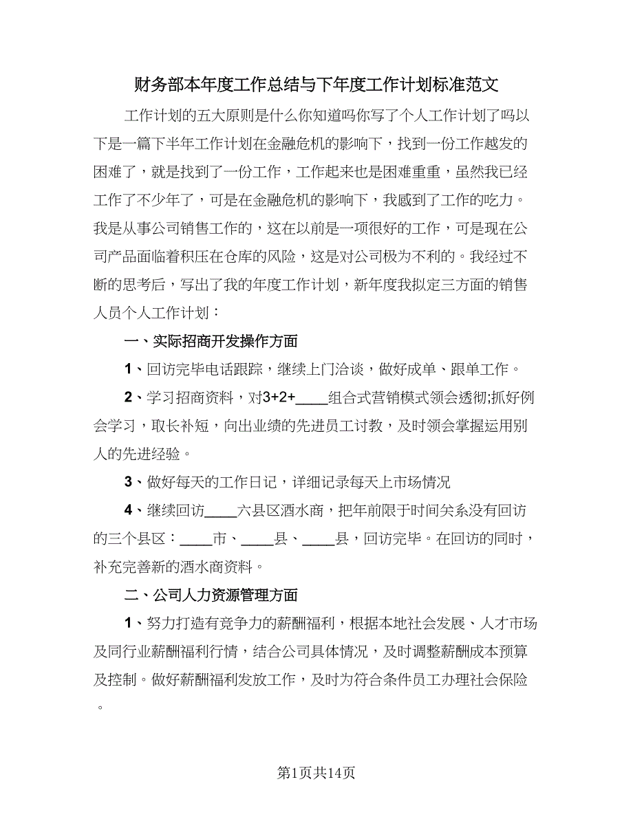 财务部本年度工作总结与下年度工作计划标准范文（4篇）.doc_第1页