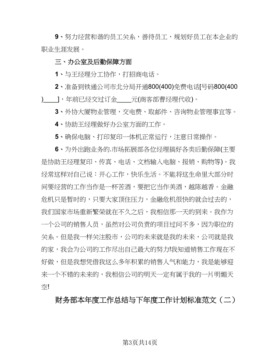 财务部本年度工作总结与下年度工作计划标准范文（4篇）.doc_第3页