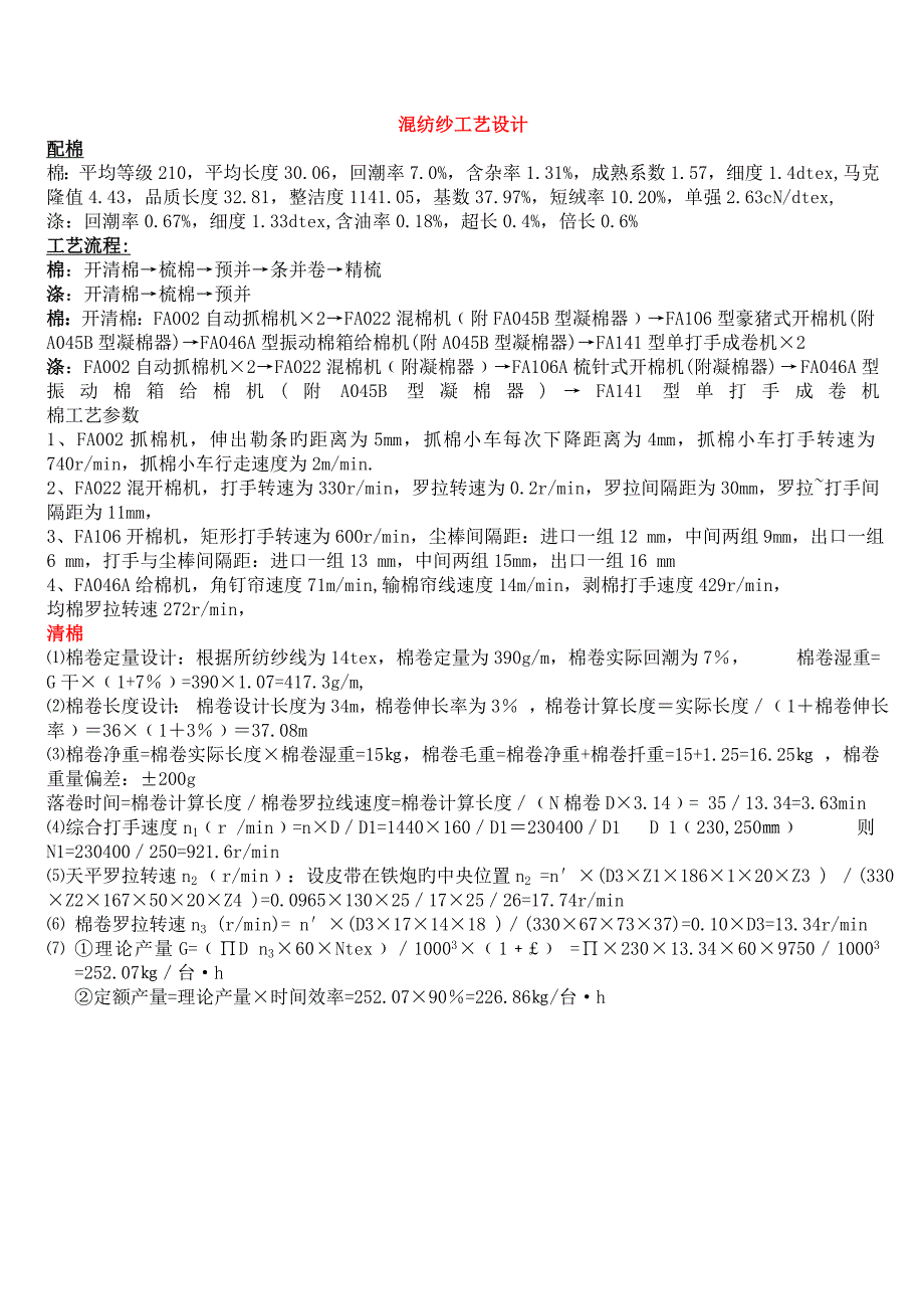 涤棉混纺工艺设计第五组_第1页