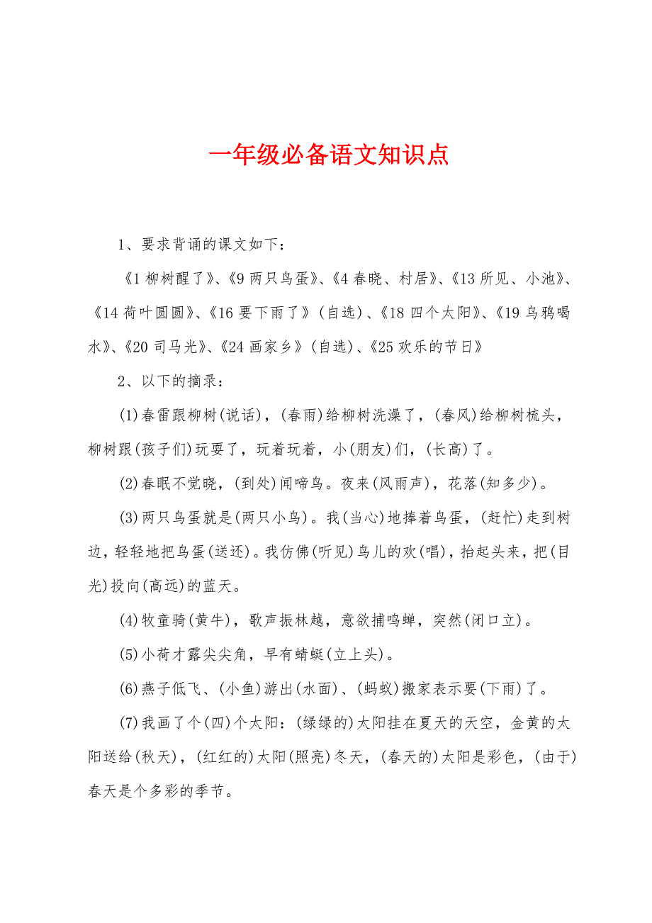 一年级必备语文知识点.docx_第1页