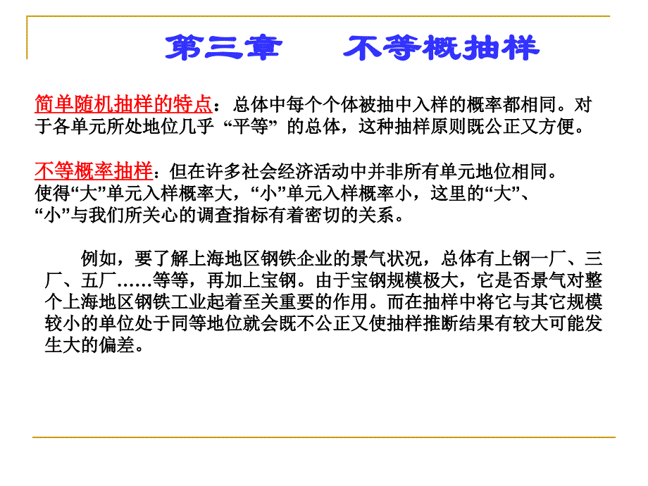 抽样调查不等概率抽样_第1页