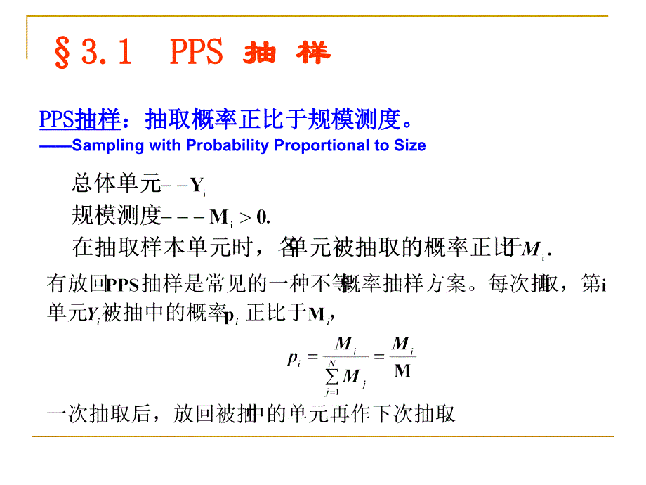 抽样调查不等概率抽样_第2页