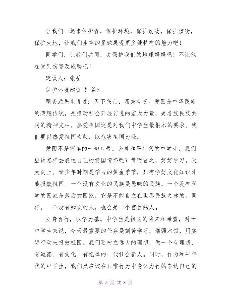 保护环境倡议书范文锦集六篇.doc_第5页