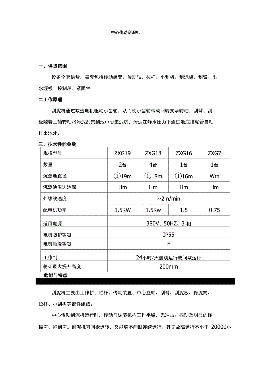 中心传动刮泥机与浓缩机技术说明_第1页