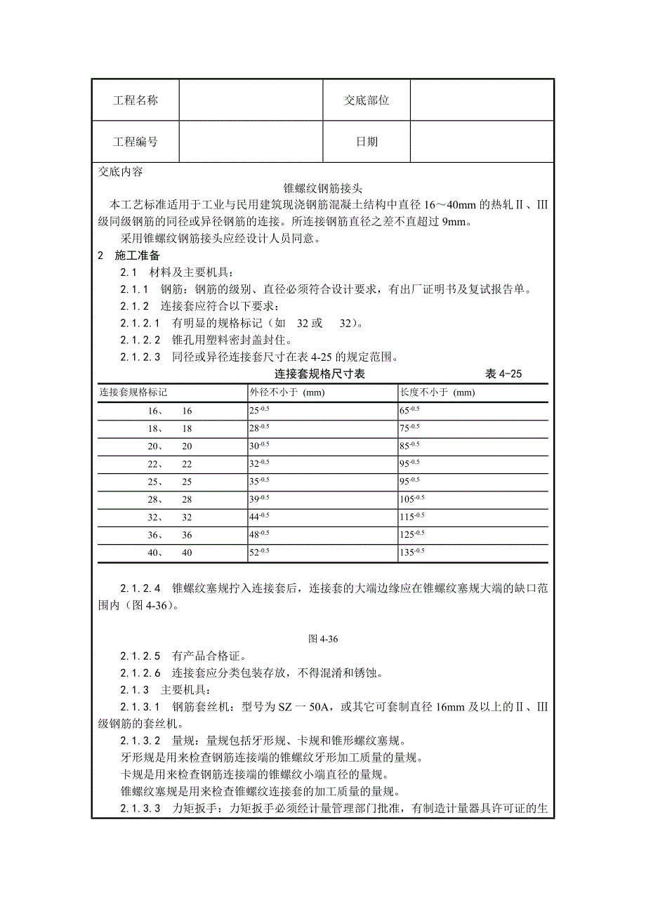 锥螺纹钢筋接头.doc_第1页