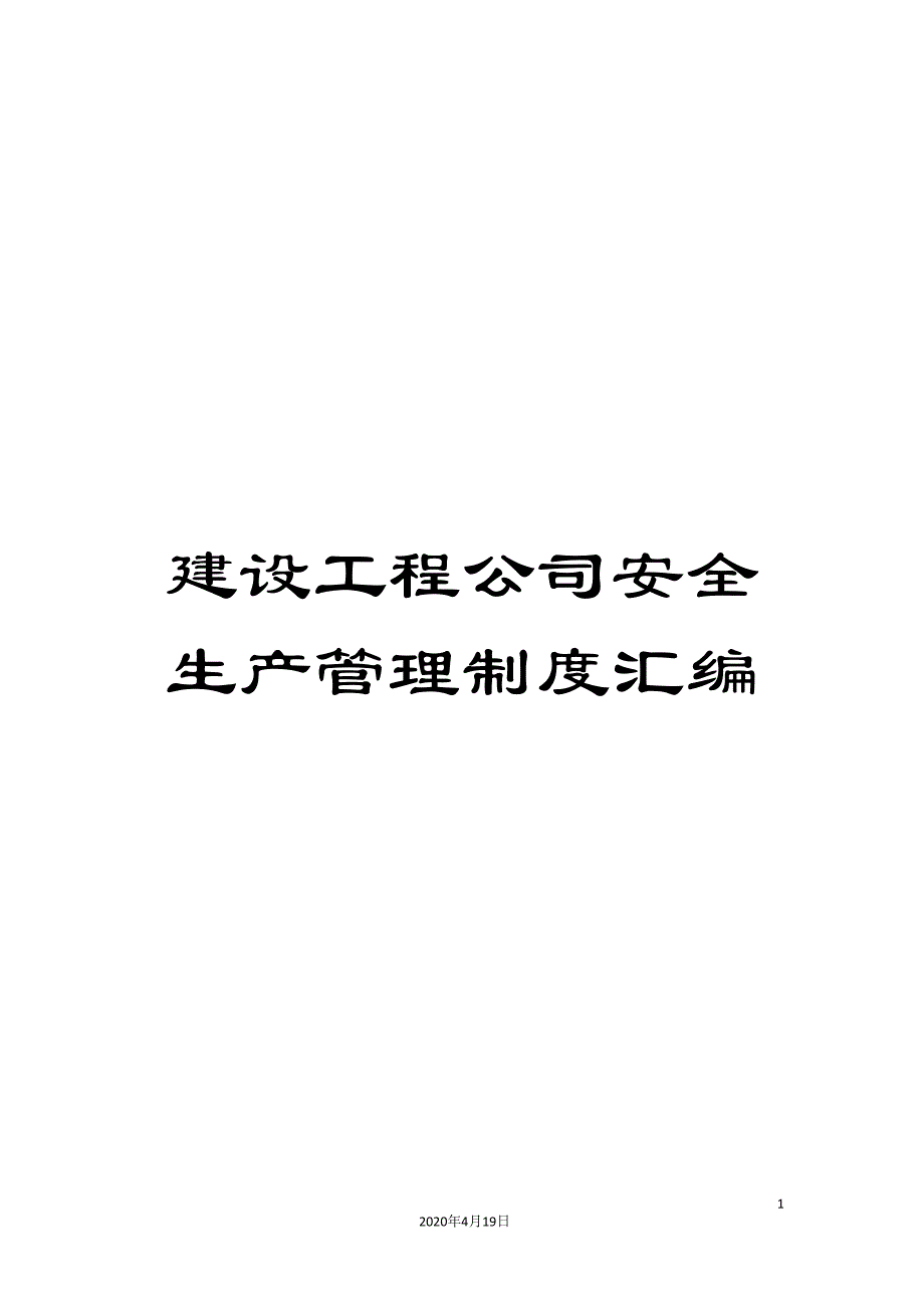 建设工程公司安全生产管理制度汇编_第1页