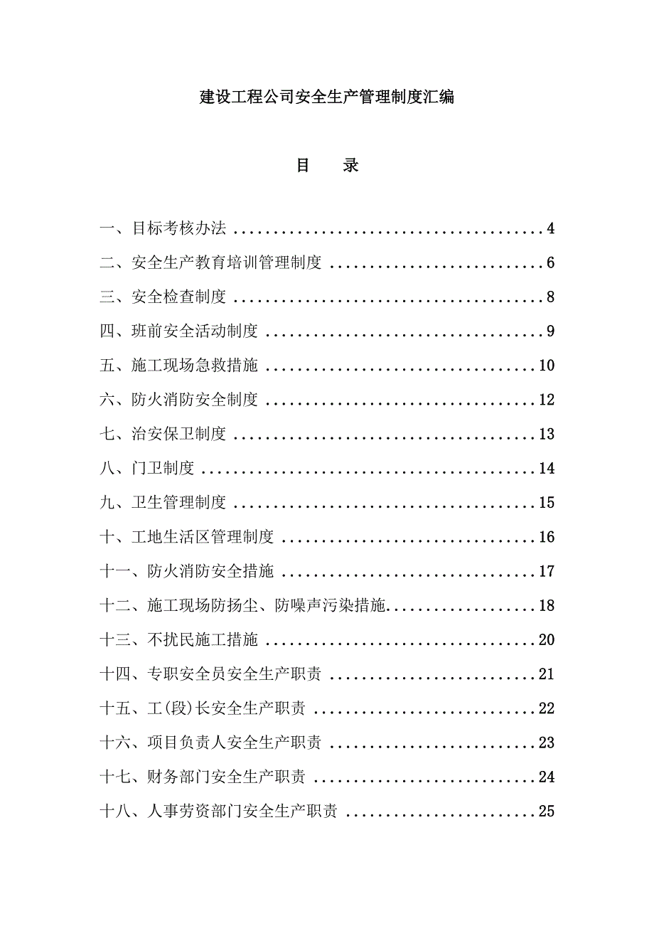 建设工程公司安全生产管理制度汇编_第2页