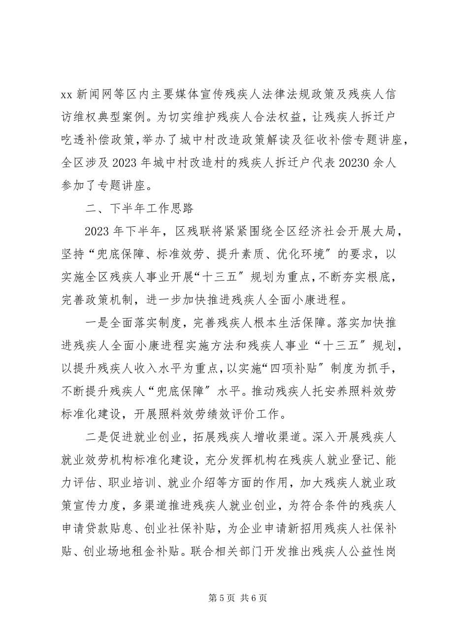 2023年残疾人联合会上半年工作总结2新编.docx_第5页