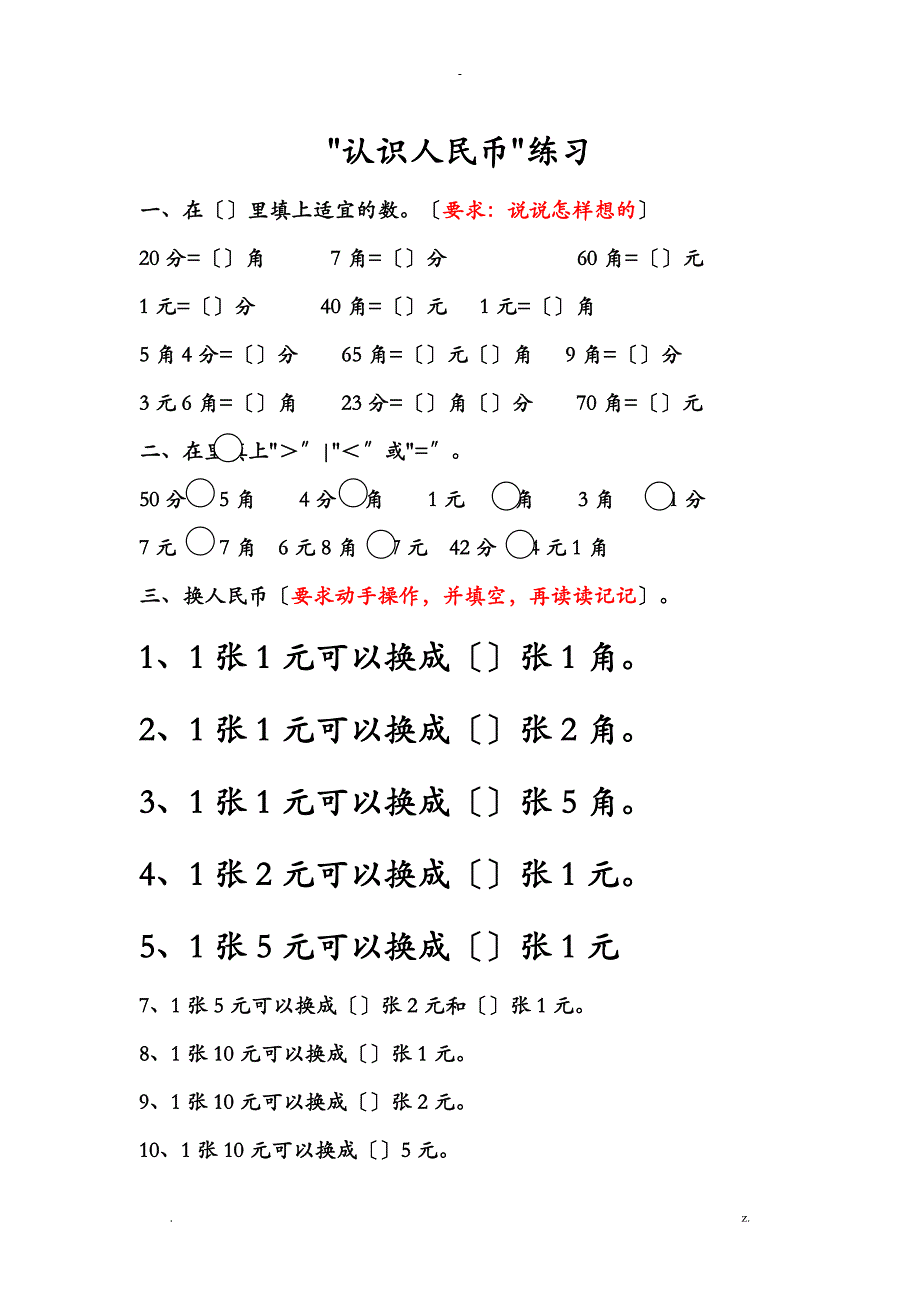 一年级数学人民币换算的题型6_第1页