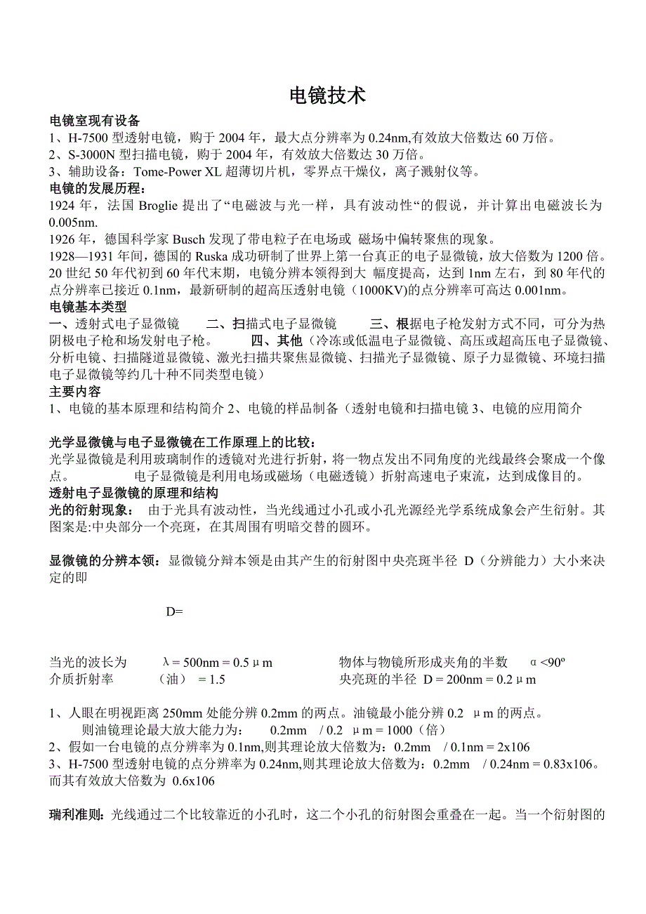 电镜技术及超薄切片技术研究生_第1页