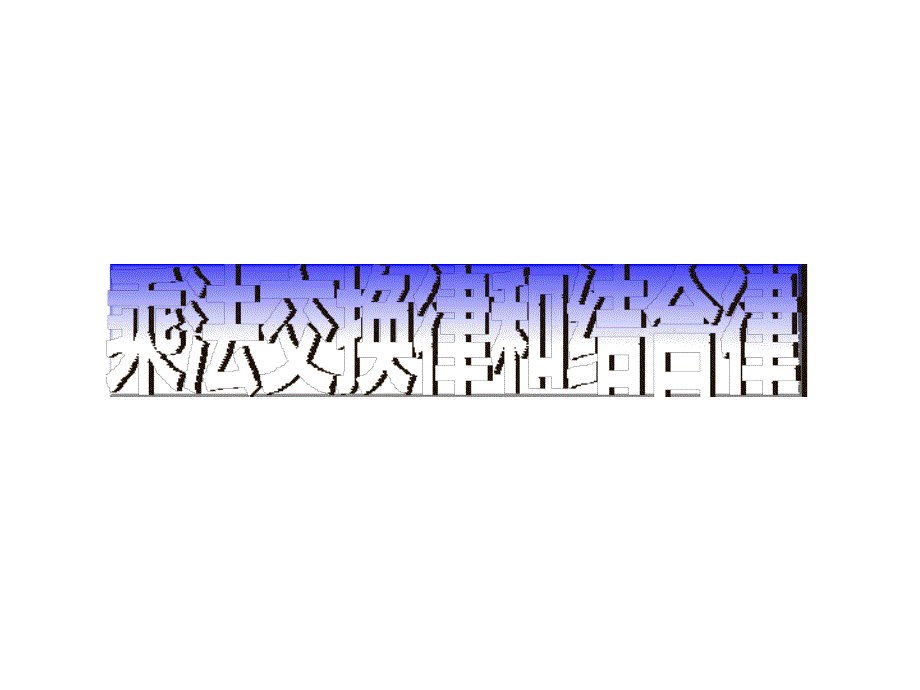 四年级数学下册课件6乘法交换律和结合律及有关的简便计算230苏教版_第1页