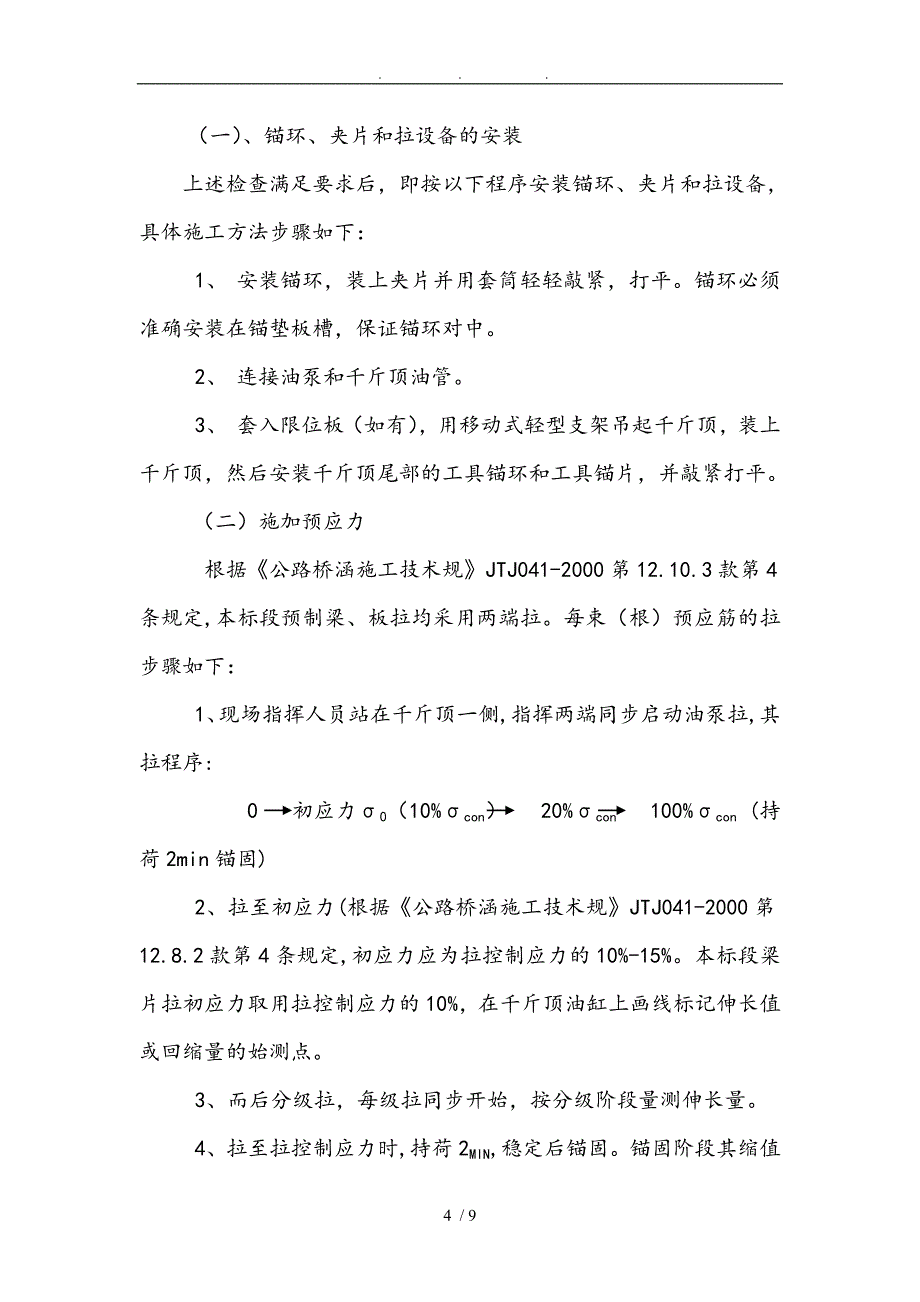 后张法预应力梁张拉工程施工组织设计方案_第4页