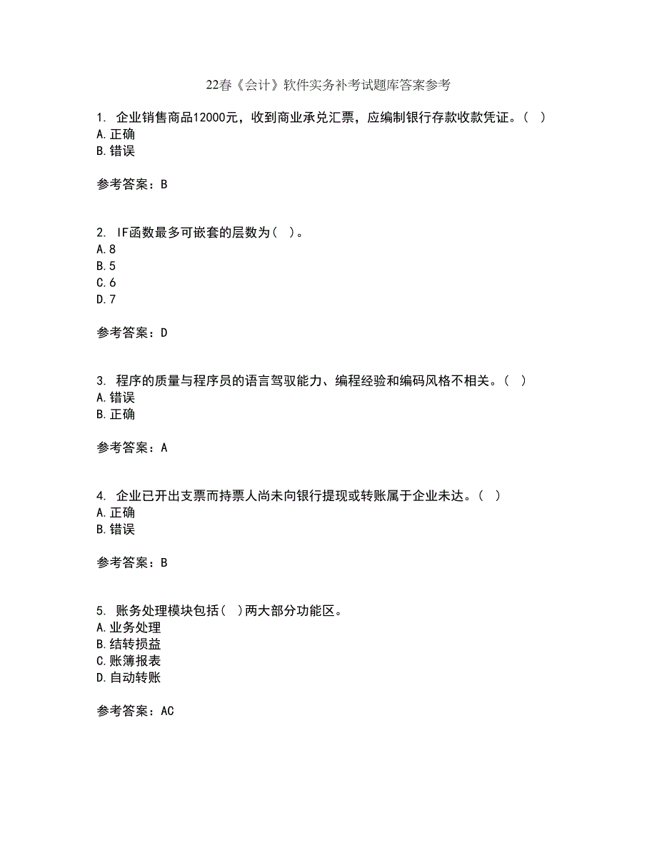 22春《会计》软件实务补考试题库答案参考95_第1页