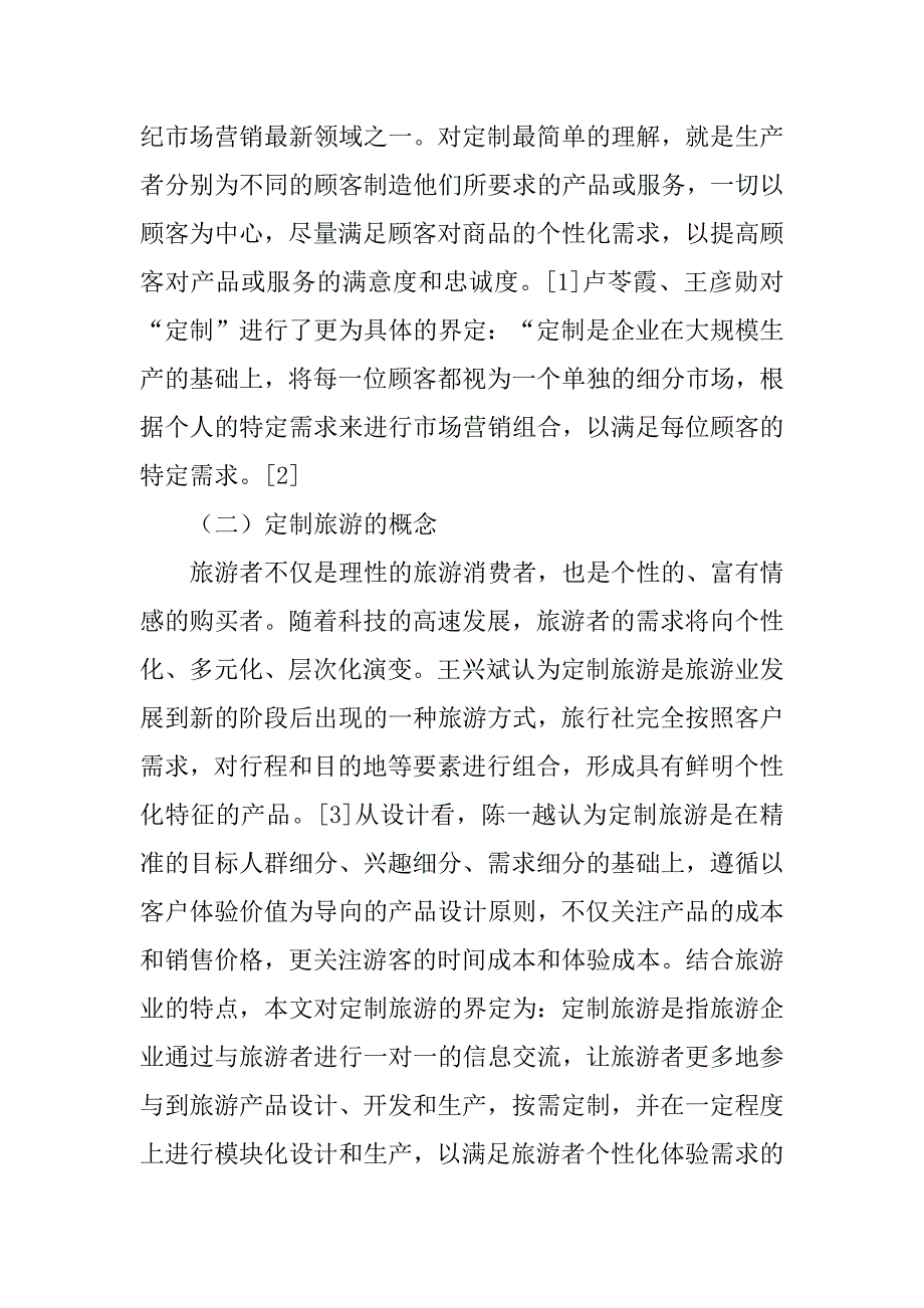 2023年定制旅游的特征及其在旅游企业中的应用研究_第2页