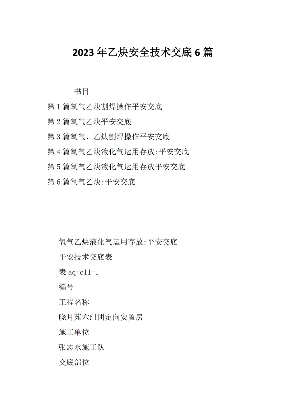 2023年乙炔安全技术交底6篇_第1页