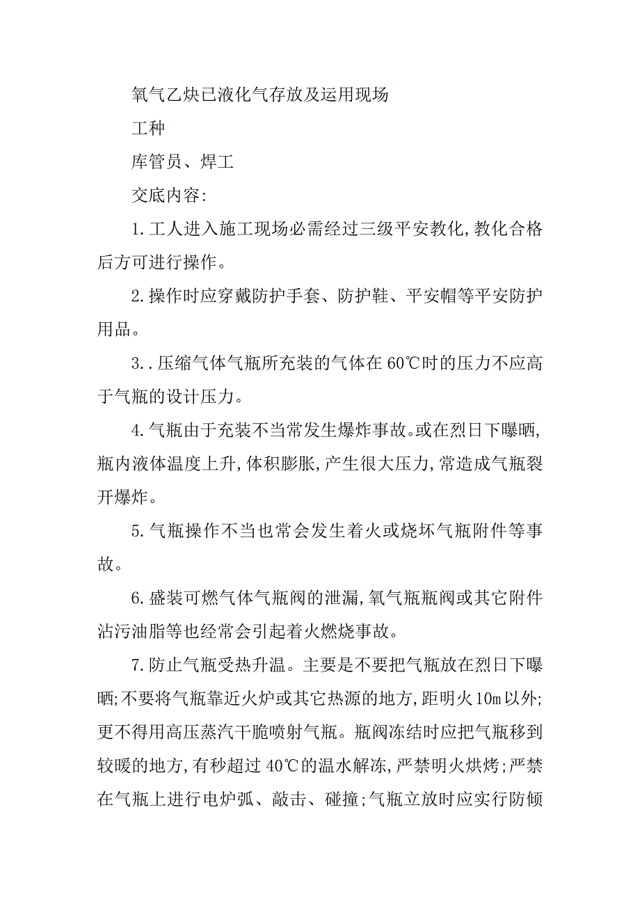 2023年乙炔安全技术交底6篇_第2页