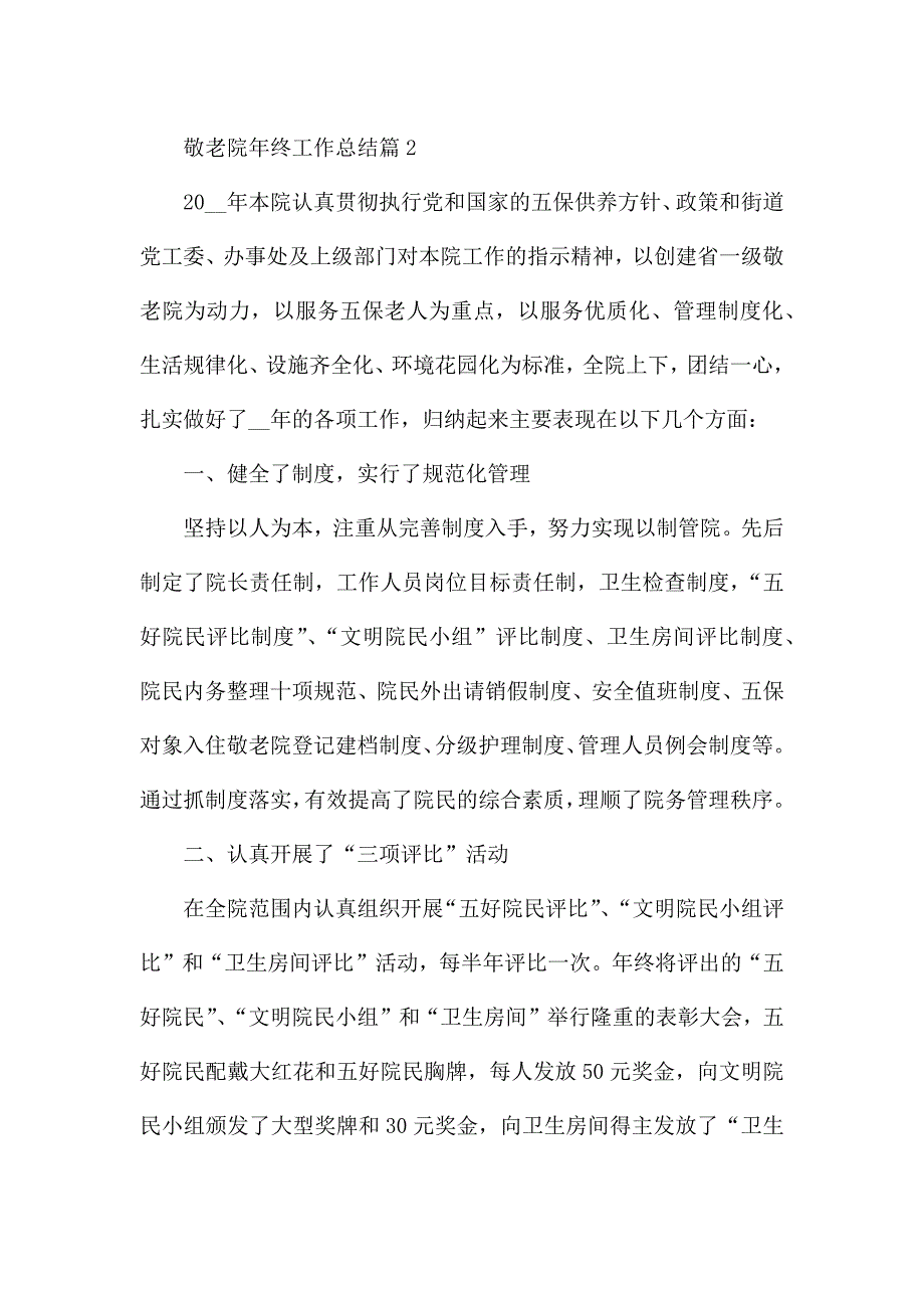 敬老院年终工作总结(七篇).docx_第4页