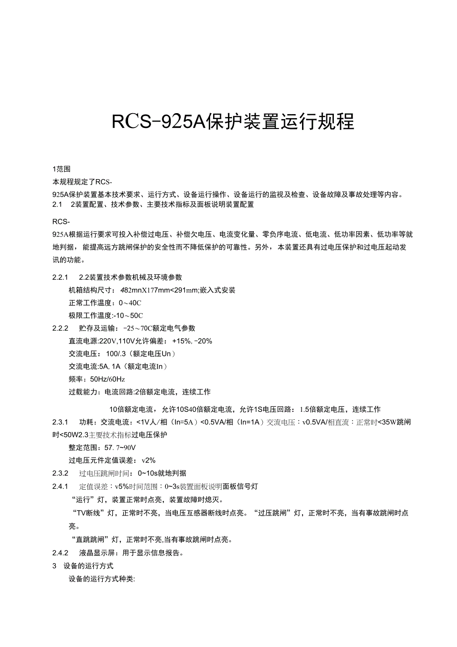 RCS-925A装置运行规程AA_第1页