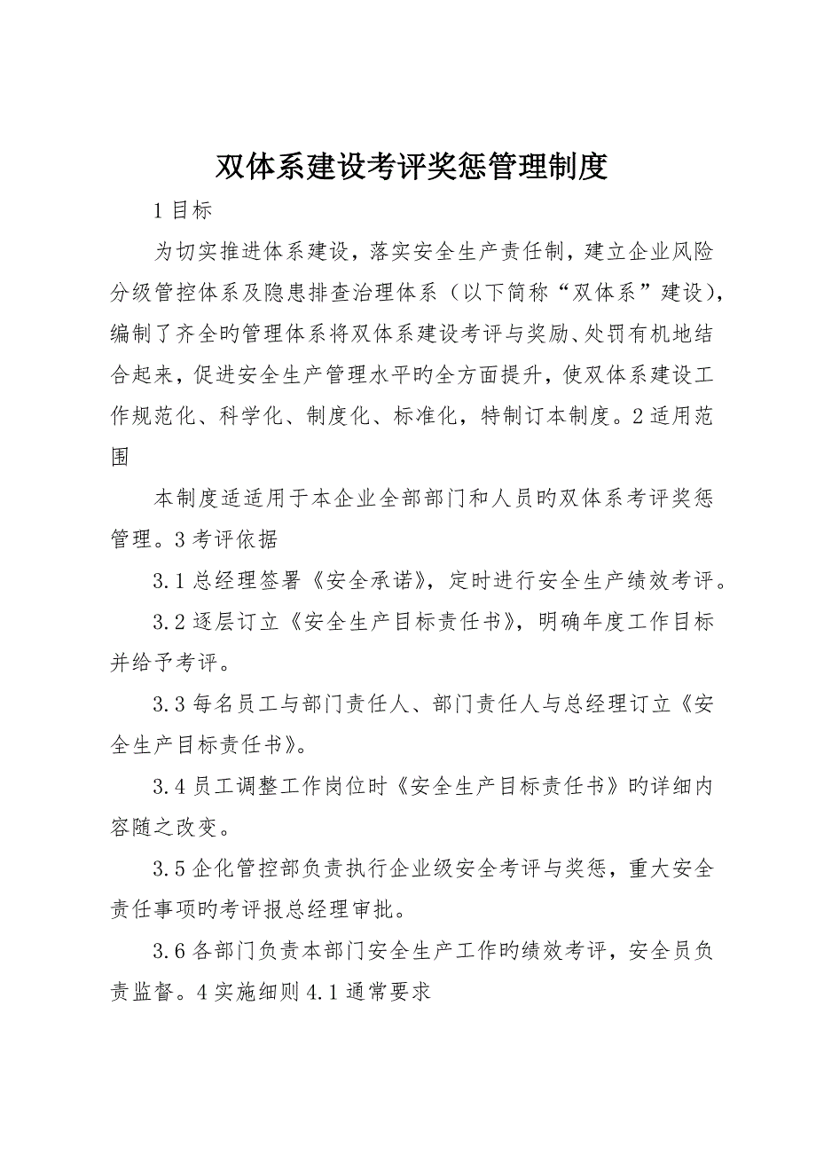 双体系建设考核奖惩管理制度_第1页