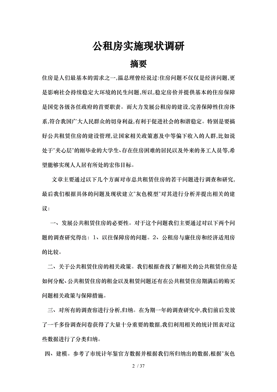 科研论文重庆市公租房实施现状调查研究_第2页