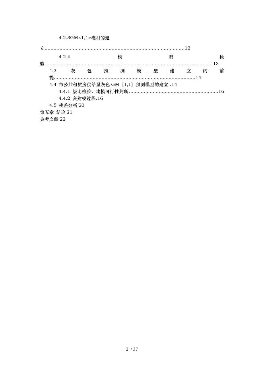 科研论文重庆市公租房实施现状调查研究_第5页