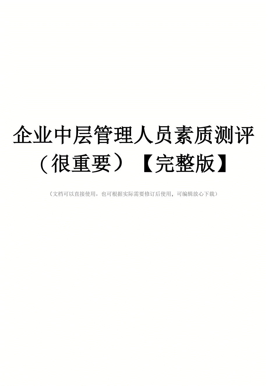 企业中层管理人员素质测评(很重要)_第1页