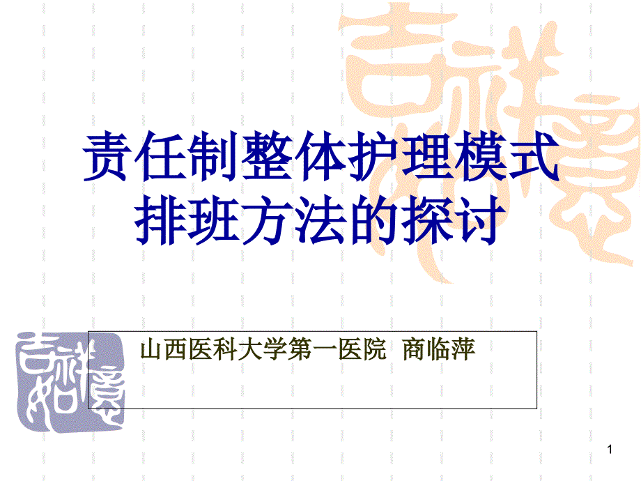 上传责任制整体护理模式排班方法的探讨_第1页