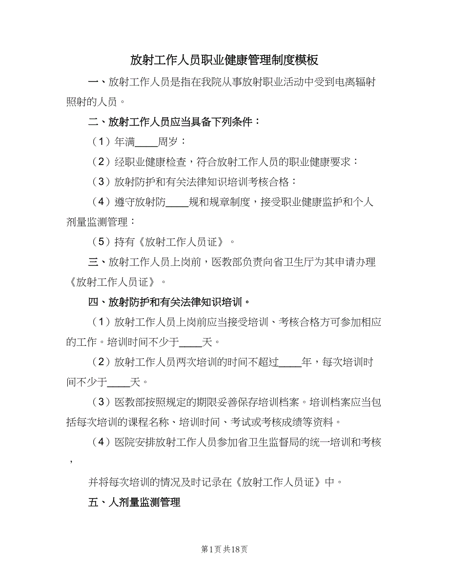 放射工作人员职业健康管理制度模板（六篇）.doc_第1页