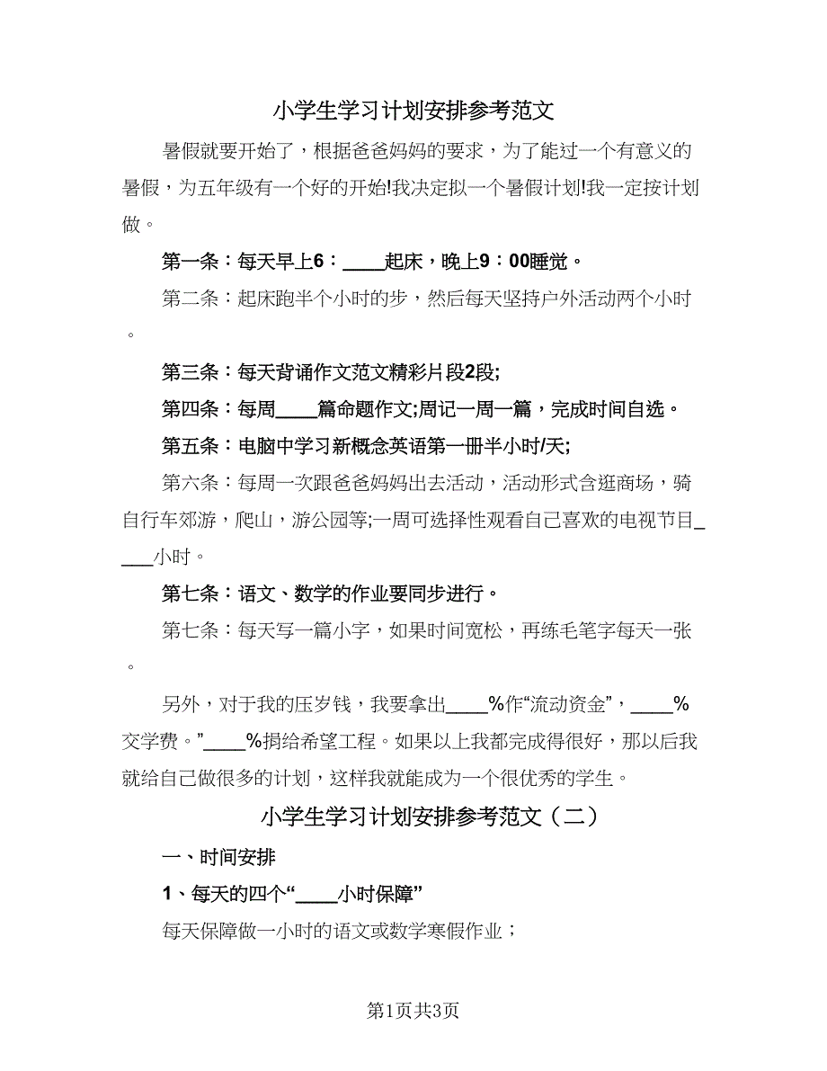 小学生学习计划安排参考范文（2篇）.doc_第1页