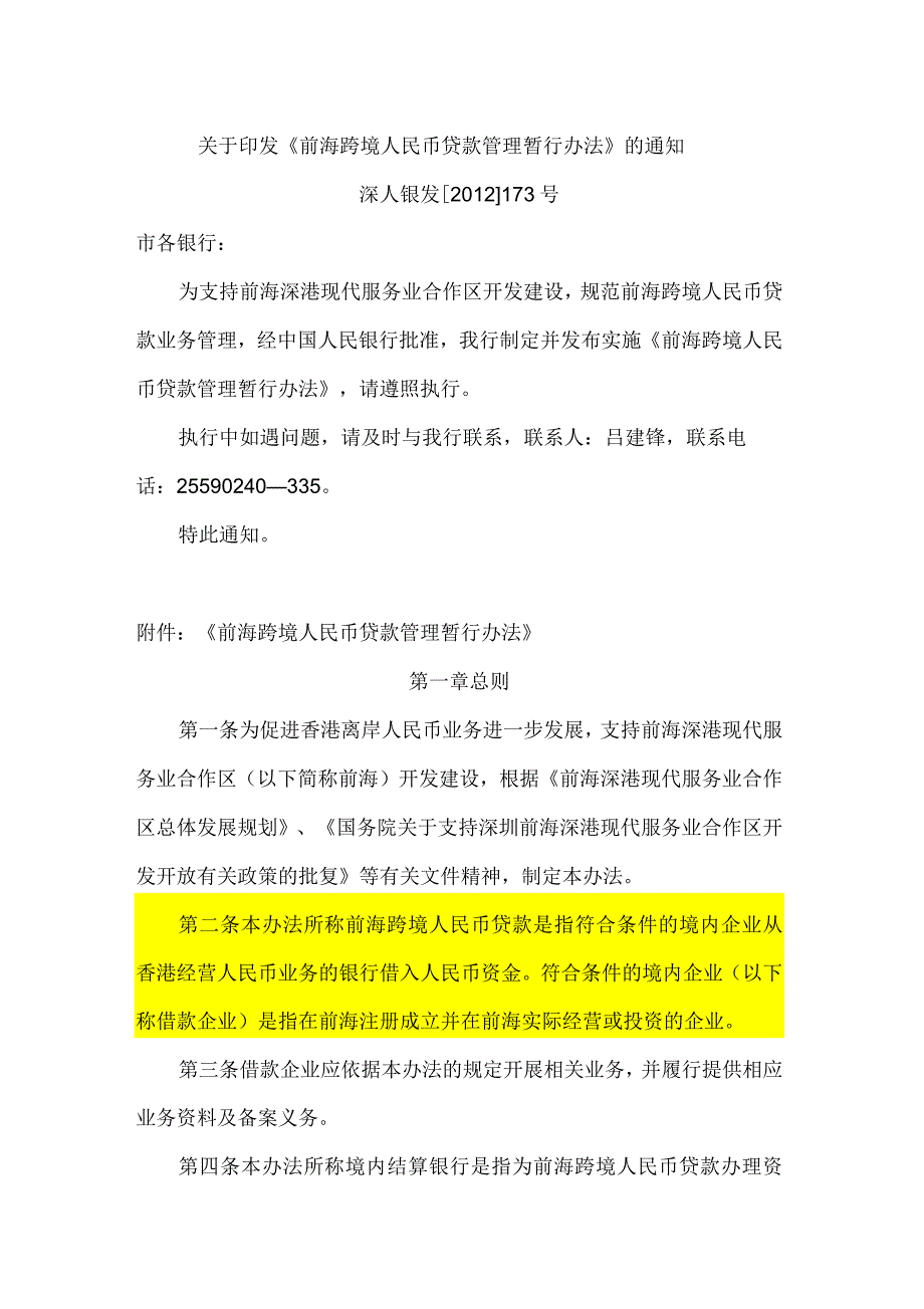 前海跨境人民币贷款管理暂行办法_第1页