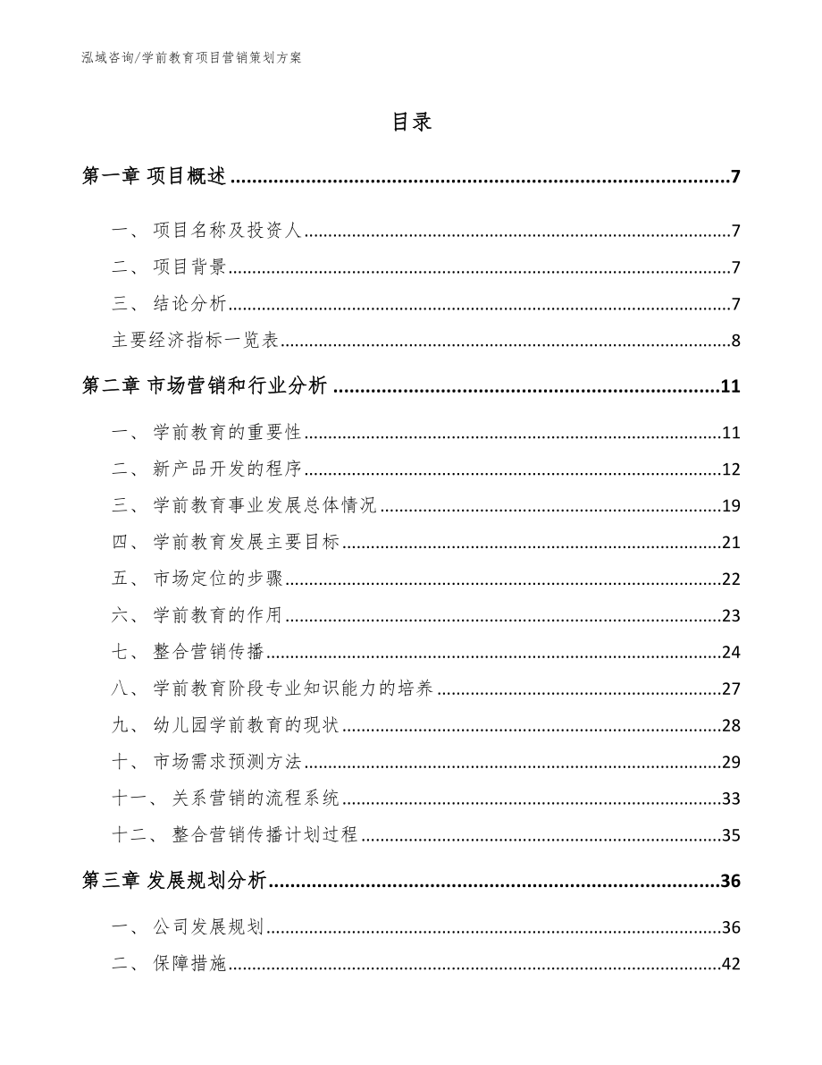 学前教育项目营销策划方案_第2页