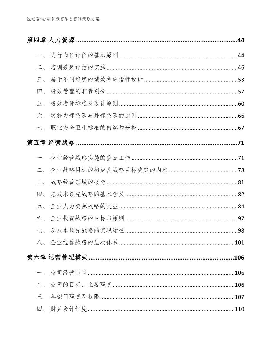 学前教育项目营销策划方案_第3页