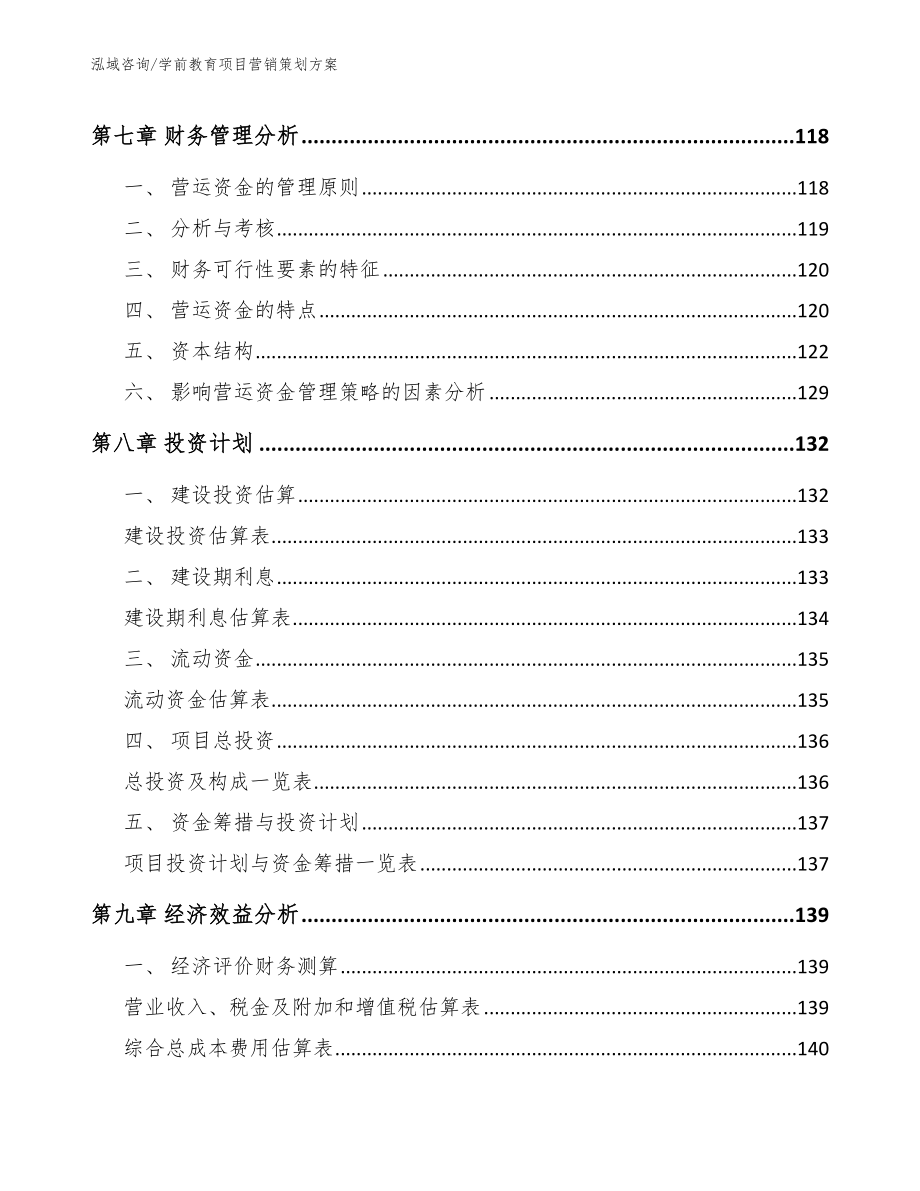 学前教育项目营销策划方案_第4页