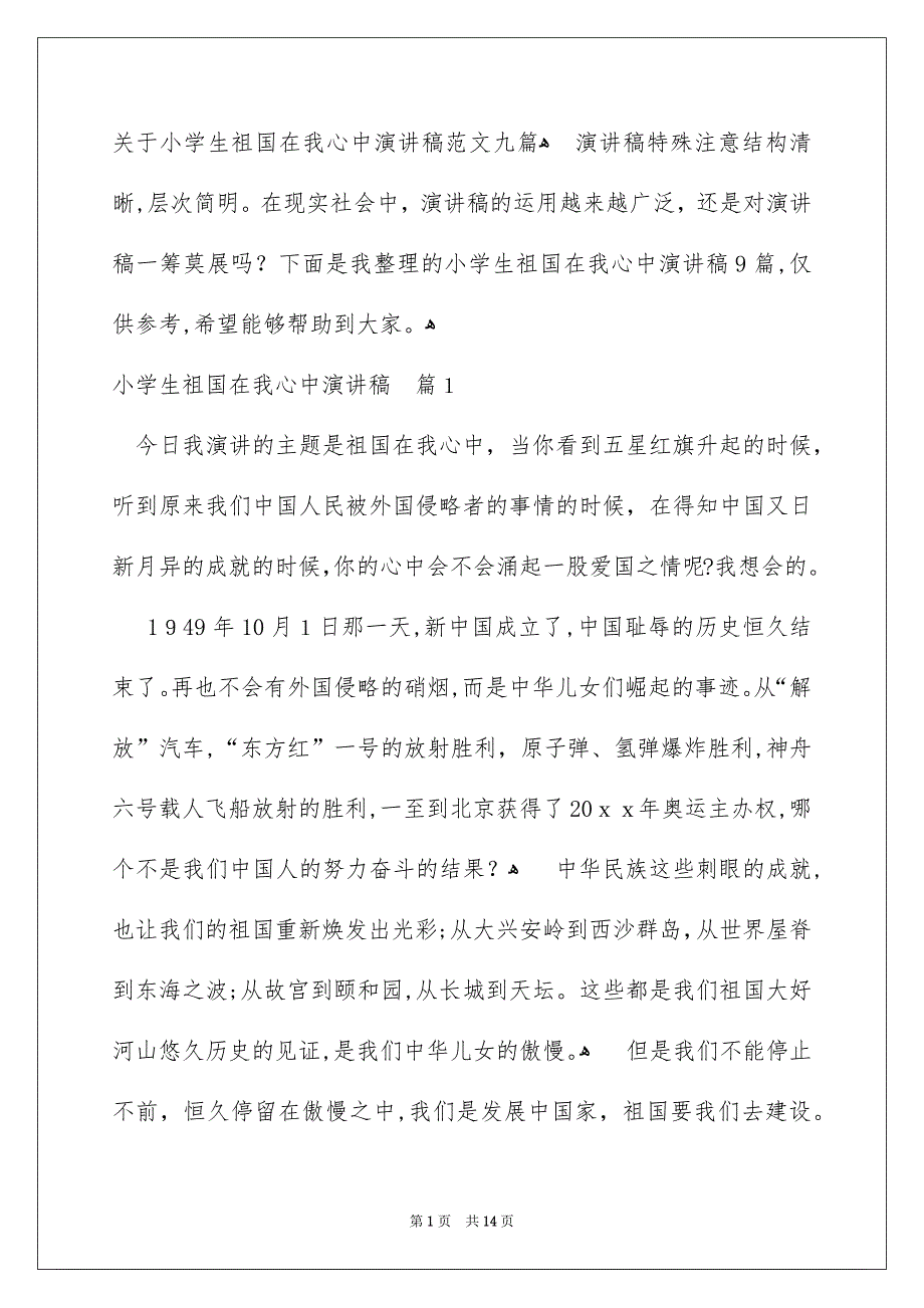 关于小学生祖国在我心中演讲稿范文九篇_第1页