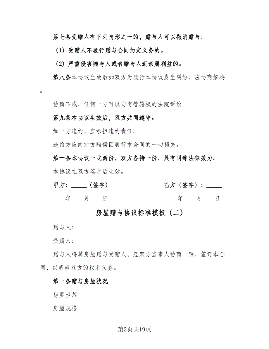 房屋赠与协议标准模板（9篇）_第3页