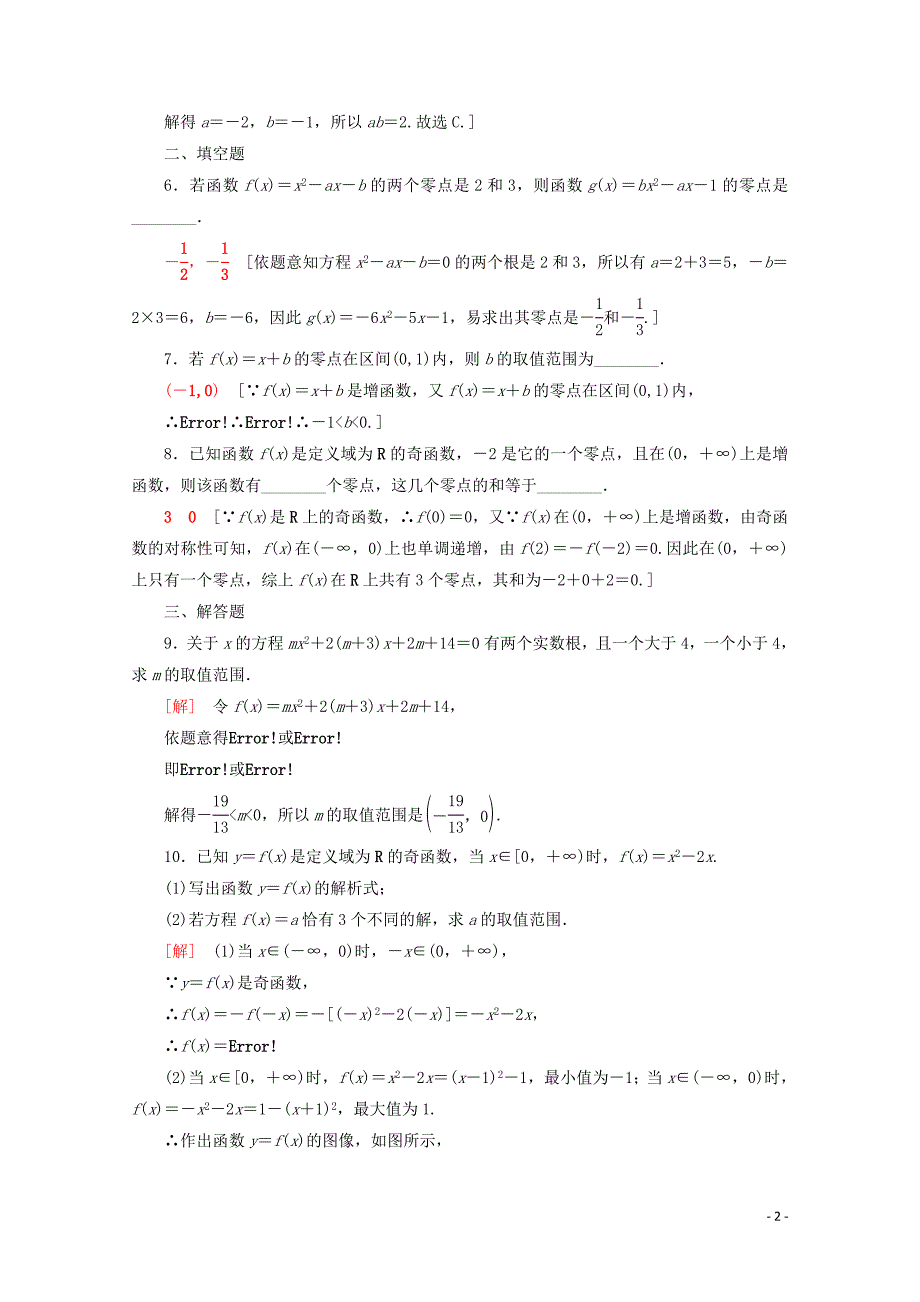 2019-2020学年新教材高中数学 课时分层作业24 函数的零点及其与对应方程、不等式解集之间的关系（含解析）新人教B版必修第一册_第2页