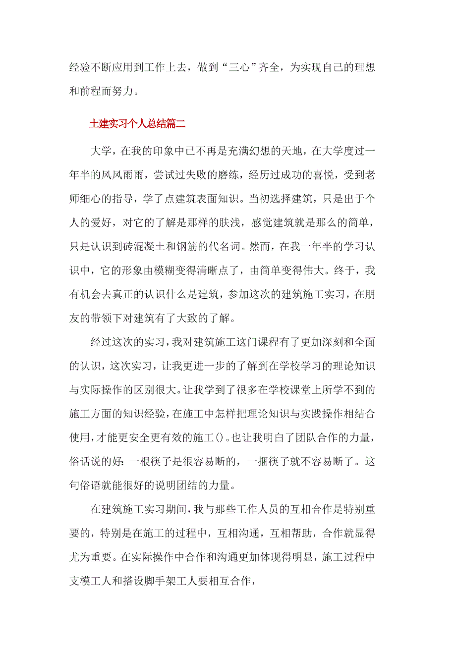 土建实习个人总结3篇一_第4页