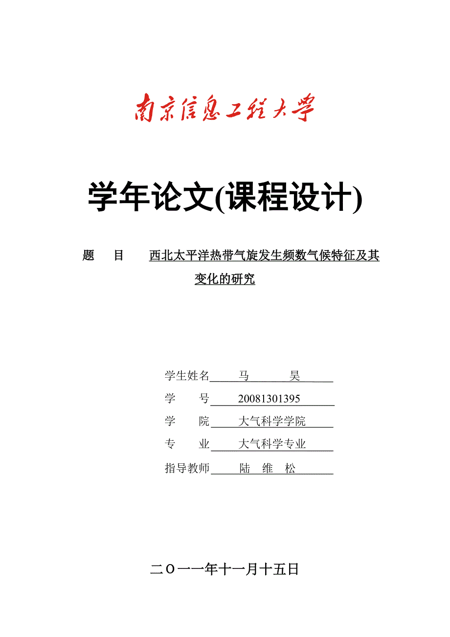 西北太平洋热带气旋发生频数气候特征及其年代变化的研究.doc_第1页