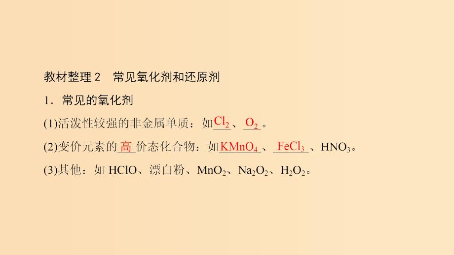 2018版高中化学 第二章 化学物质及其变化 第3节 氧化还原反应 课时2 氧化剂和还原剂课件 新人教版必修1.ppt_第4页