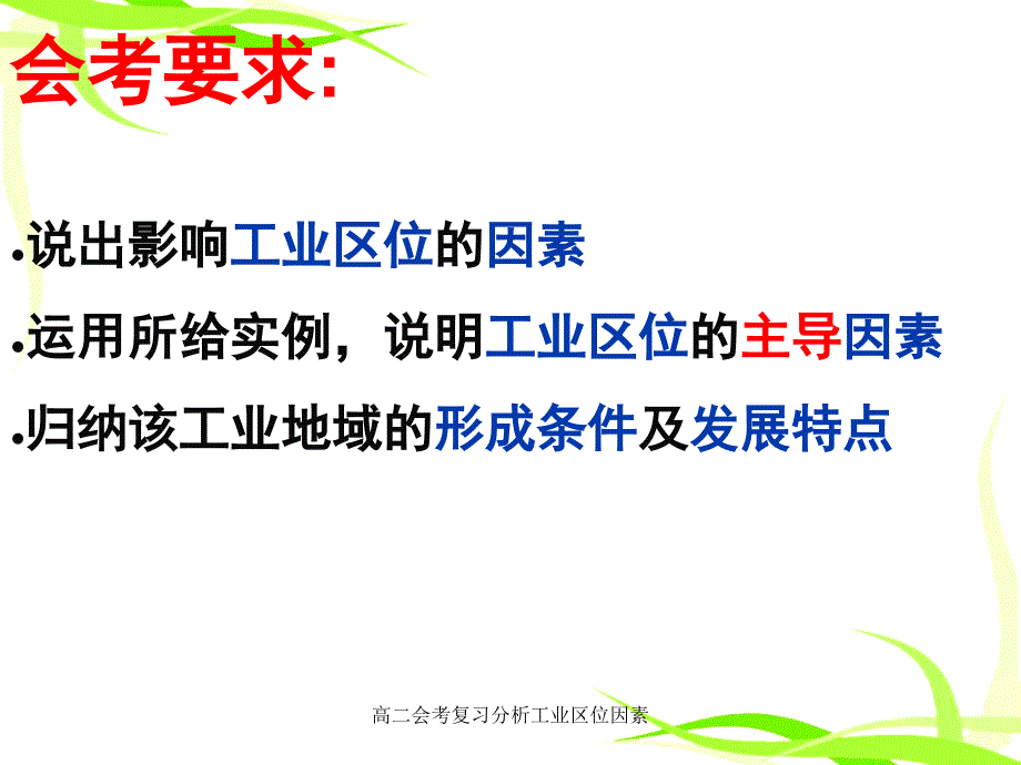 高二会考复习分析工业区位因素课件_第2页