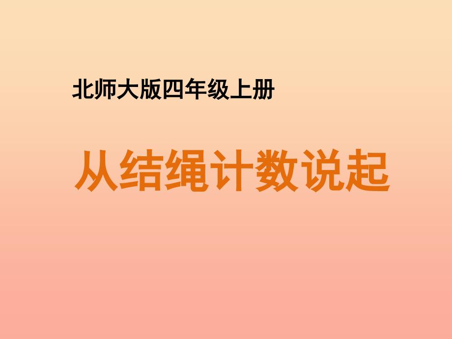 四年级数学上册 一 认识更大的数 6《从结绳计数说起》教学课件 北师大版.ppt_第1页