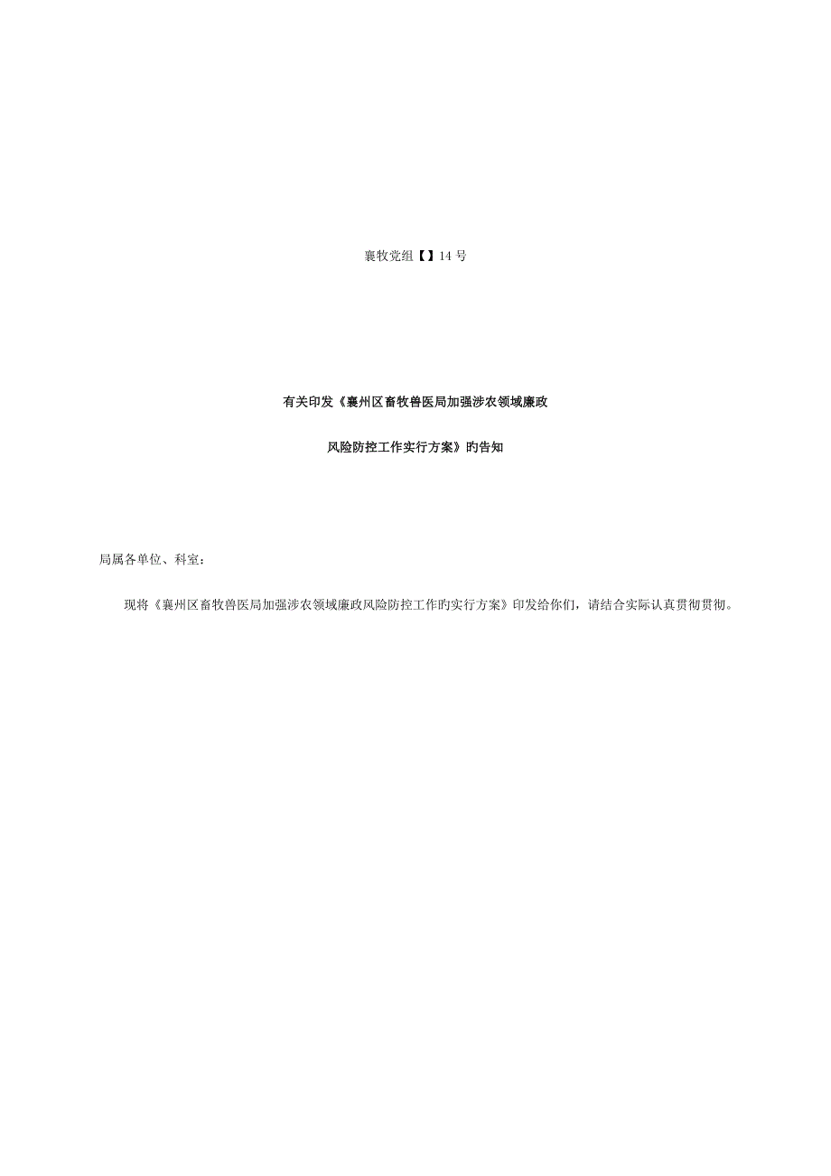 涉农领域风险防控实施方案.doc_第1页