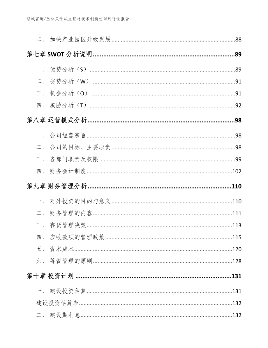 玉林关于成立铝材技术创新公司可行性报告_模板参考_第4页