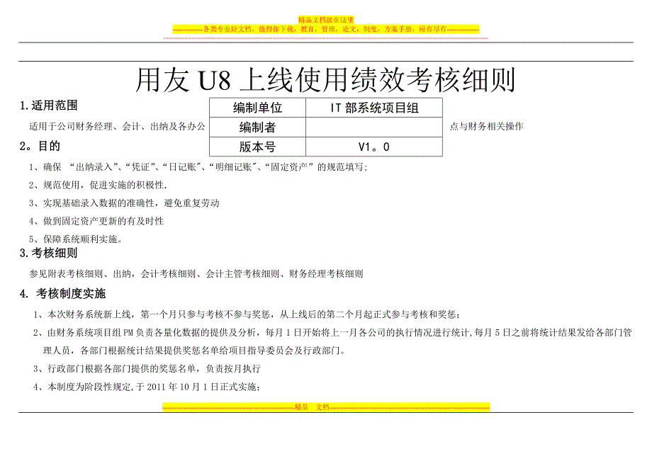 财务U8使用绩效考核细则_第1页