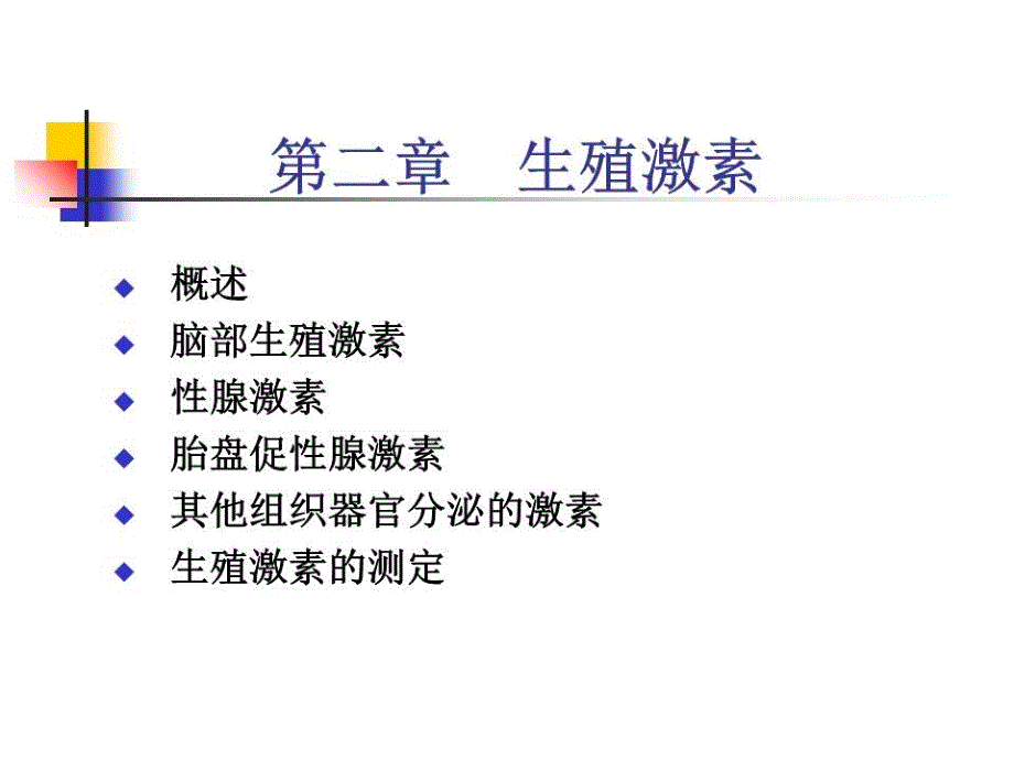 《生殖激素》PPT课件.ppt_第1页