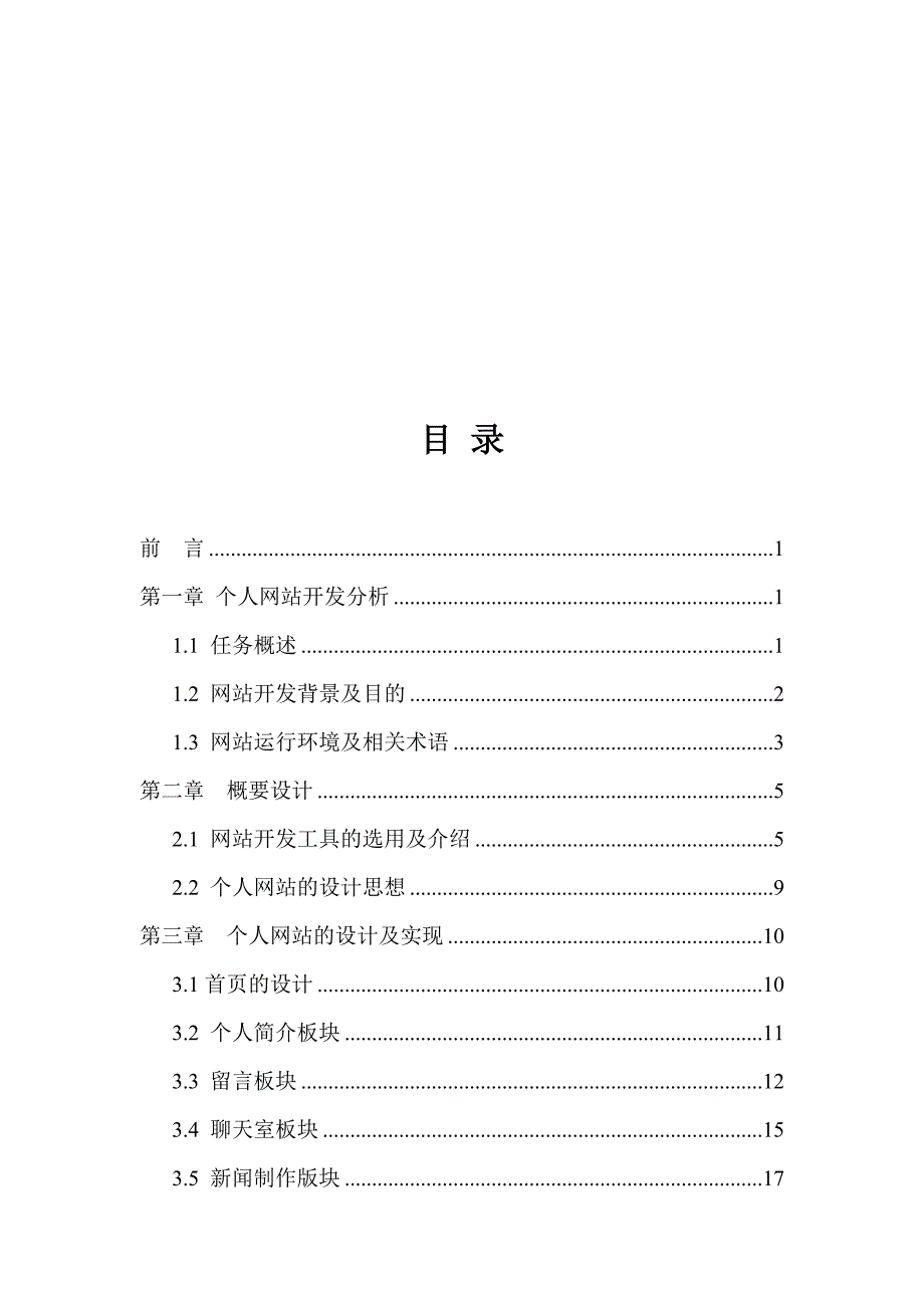 个人网站的建设及实现毕业设计_第4页