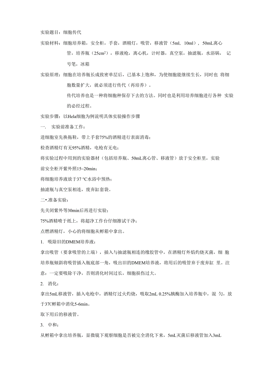 细胞培养的操作流程_第1页