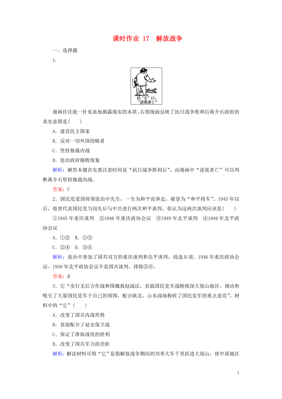 2019-2020学年高中历史 课时作业17 解放战争（含解析）新人教版必修1_第1页