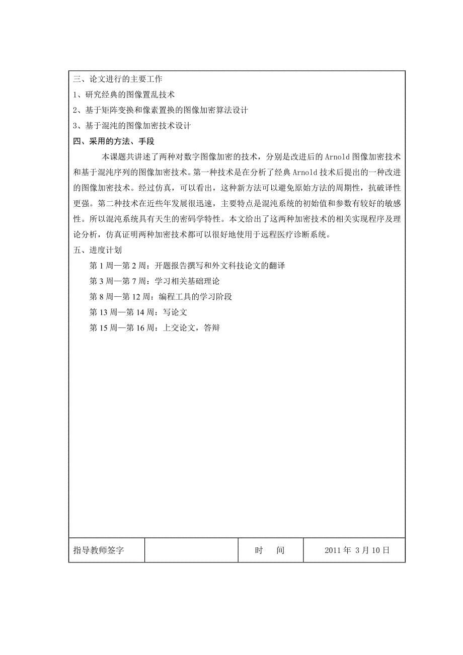 图像加密技术在远程医疗诊断系统中的应用研究毕业论文_第5页